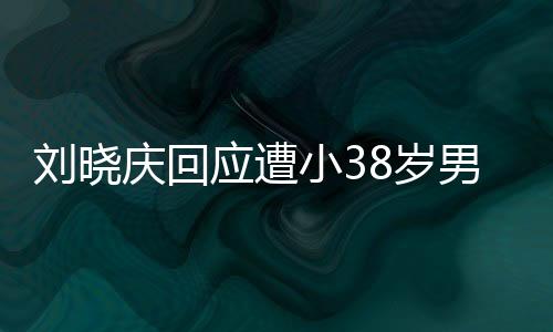 劉曉慶回應(yīng)遭小38歲男子勒索事件全程解析