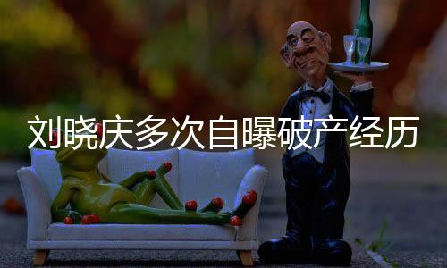 劉曉慶多次自曝破產(chǎn)經(jīng)歷，逆境中跑龍?zhí)走€債