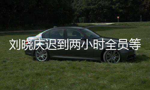 劉曉慶遲到兩小時(shí)全員等待，現(xiàn)場(chǎng)幕后及影響探究