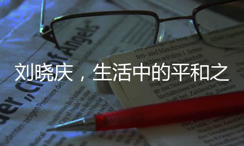 劉曉慶，生活中的平和之力，一個月生不了一次氣