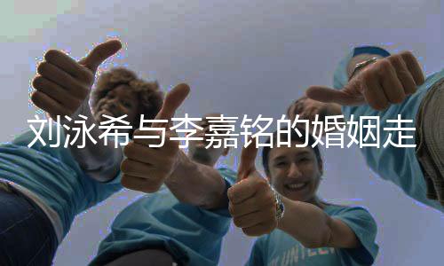 劉泳希與李嘉銘的婚姻走到盡頭，離婚傳聞揭秘