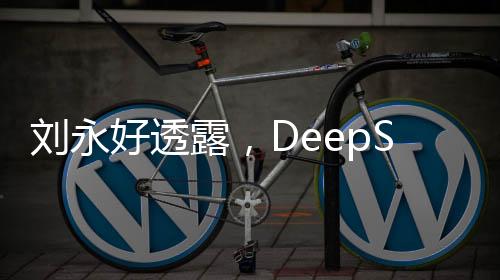 劉永好透露，DeepSeek僅擁有160名員工，展現(xiàn)強(qiáng)大的科技實(shí)力