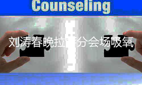 劉濤春晚拉薩分會(huì)場(chǎng)吸氧奮戰(zhàn)，展現(xiàn)堅(jiān)韌拼搏精神
