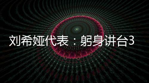 劉希婭代表：躬身講臺30載，不拘一格育人才