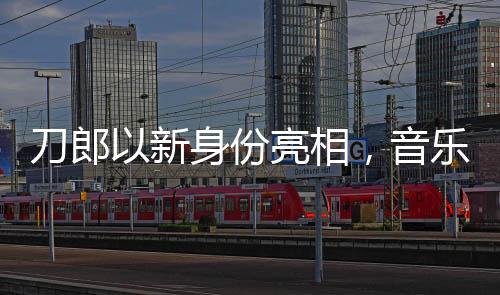 刀郎以新身份亮相，音樂之旅的新篇章
