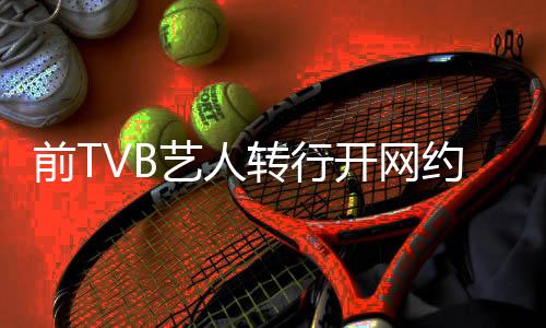 前TVB藝人轉行開網約車，行業(yè)轉變與個人奮斗的新篇章