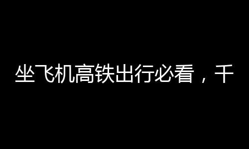 坐飛機(jī)高鐵出行必看，千萬別攜帶這些物品，避免被扣留