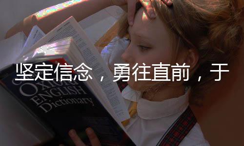堅(jiān)定信念，勇往直前，于冬確認(rèn)蛟龍行動(dòng)絕不撤檔