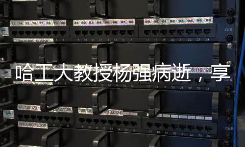 哈工大教授楊強(qiáng)病逝，享年55歲，教育界痛失英才