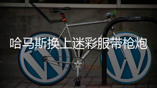 哈馬斯換上迷彩服帶槍炮上街慶祝，巴勒斯坦新動態(tài)引起關(guān)注