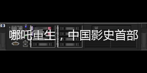 哪吒重生，中國影史首部突破60億票房巨作揭秘