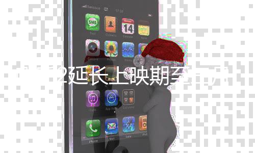 哪吒2延長上映期至三月末，熱血重燃大銀幕