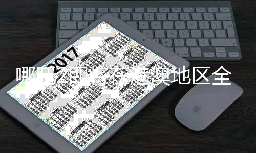 哪吒2即將在港澳地區(qū)全面上映，備受期待的動畫電影續(xù)作掀起熱潮