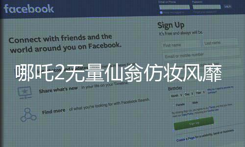 哪吒2無量仙翁仿妝風靡，掀起新一輪文化熱潮