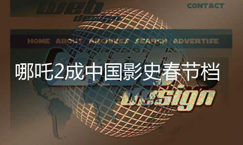 哪吒2成中國影史春節(jié)檔票房第一、刷新紀錄，引領全新觀影熱潮