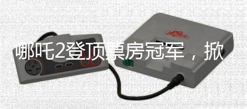 哪吒2登頂票房冠軍，掀起觀影狂潮的新里程碑