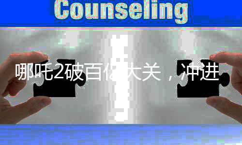哪吒2破百億大關，沖進全球票房榜前十四