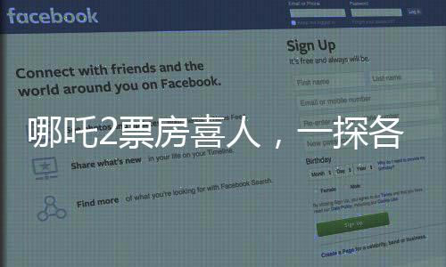哪吒2票房喜人，一探各省票房排名盛況