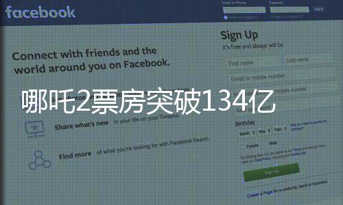 哪吒2票房突破134億，刷新多項(xiàng)記錄