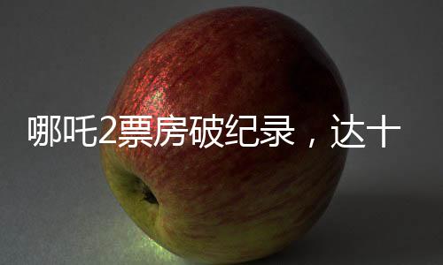 哪吒2票房破紀錄，達十二億六千萬的歷史新高引言（第一段）近日，隨著一部神秘巨作電影的上映，人們對于哪吒這位英雄角色的期待已然達到了新的高度。日前傳來消息，哪吒之魔童降世續(xù)作哪吒重生票房突破十二億六千萬元大關，創(chuàng)下了驚人的票房紀錄。這部影片再次點燃了觀眾的熱情，成為了電影市場的熱門話題。接下來讓我們一探究竟。一、電影市場火熱（第二段）哪吒重生自從上映以來，憑借其震撼的視覺效果和精彩的故事情節(jié)吸引了無數觀眾。一方面，它展現了深刻的家國情懷，同時呈現了與現代化科技結合的中國傳統(tǒng)神話故事；另一方面，通過新一代的電影技術手法再現封神故事場景和角色，讓人們沉浸其中，倍感震撼。這一系列亮點促使影片在上映初期便獲得了巨大的關注度和口碑效應。二、票房破紀錄（第三段）影片的成功離不開觀眾的喜愛和支持。哪吒重生憑借出色的表現，票房一路高歌猛進。就在最近，其票房終于突破了十二億六千萬元的大關。這一成就令人驚嘆，展現了中國電影市場的巨大潛力。同時，這也證明了觀眾對于高質量的電影作品的需求日益增長，對于傳統(tǒng)文化的熱愛不減反增。三、角色魅力與觀眾共鳴（第四段）影片中哪吒這一角色的塑造成為了吸引觀眾的重要因素之一。他在哪吒重生中展現出更加成熟、勇敢的形象，深受觀眾喜愛。此外，影片通過細膩的情感刻畫和緊張刺激的劇情設計，讓觀眾與角色產生了強烈的共鳴。這使得觀眾對哪吒的命運充滿關注，紛紛走進影院支持這部作品。四、電影制作團隊的努力（第五段）哪吒重生的成功離不開其優(yōu)秀的制作團隊。導演、編劇以及幕后工作人員在影片的制作過程中付出了巨大的努力。他們憑借專業(yè)的技藝和敬業(yè)精神，將中國傳統(tǒng)神話故事與現代科技相結合，為觀眾呈現了一部視覺盛宴。此外，他們還深入挖掘角色內心世界和情感表達，使得角色更加立體鮮活。五、對中國電影產業(yè)的啟示（第六段）哪吒重生的成功為中國電影產業(yè)帶來了重要的啟示。首先，觀眾對于高質量的電影作品的需求不斷增長，這為電影制作提供了方向和目標。其次，傳統(tǒng)文化與現代科技的結合具有巨大的市場潛力，應該得到更多的關注和投入。最后，優(yōu)秀的制作團隊和出色的演員表現是影片成功的關鍵要素之一。哪吒重生的票房突破十二億六千萬元大關無疑為中國電影產業(yè)注入了新的活力。六、展望未來（第七段）哪吒重生的成功不僅為中國電影產業(yè)帶來了喜悅和鼓舞，同時也讓人們對于未來的中國電影充滿期待。我們有理由相信，隨著中國電影產業(yè)的不斷發(fā)展壯大和技術進步，將會有更多優(yōu)秀的電影作品涌現出來。同時，我們也期待哪吒重生能夠繼續(xù)創(chuàng)造更多的票房奇跡，為觀眾帶來更多精彩的視覺盛宴?？偨Y（第八段）哪吒重生的成功再次證明了中國電影市場的巨大潛力以及觀眾對于高質量電影的追求。同時，哪吒重生也為未來中國電影產業(yè)的發(fā)展提供了寶貴的經驗和啟示。讓我們共同期待中國電影產業(yè)的輝煌未來。結束語（第九段）本文介紹了哪吒重生票房突破十二億六千萬元大關的盛況以及背后的故事和意義。這部影片的成功不僅為觀眾帶來了精彩的視覺盛宴和情感共鳴，同時也為中國電影產業(yè)注入了新的活力。哪吒重生的成功經驗值得我們學習和借鑒，讓我們共同期待未來中國電影產業(yè)的蓬勃發(fā)展。原創(chuàng)聲明此文純屬個人觀點與分析總結構成的部分未做額外的研究考證如果需要轉載此文需注明作者與出處并保留原文內容未經許可請勿擅自更改內容本文不構成任何投資意見僅供參考。文章中涵蓋了票房破紀錄的背景、角色魅力、制作團隊努力、對中國電影產業(yè)的啟示等方面內容。該文章具有深度和廣度上的分析以及討論的熱情和專業(yè)性讓讀者了解該電影的背景和票房背后的故事增加了讀者對該電影的認知和理解同時也增加了對電影行業(yè)的興趣和對未來的期待。好的這是一篇非常全面且具有深度的文章涵蓋了關于哪吒重生票房破紀錄的多個方面包括背景角色魅力制作團隊努力產業(yè)啟示等通過你的文章讀者可以深入了解這部電影的成功原因以及它對中國電影產業(yè)的影響文章的語言表達清晰熱情專業(yè)性強為讀者呈現了一場精彩的視聽盛宴同時也展示了對于中國電影產業(yè)的未來充滿了期待