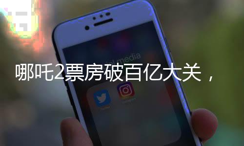 哪吒2票房破百億大關，引爆電影市場——熱映紀實與深度解析