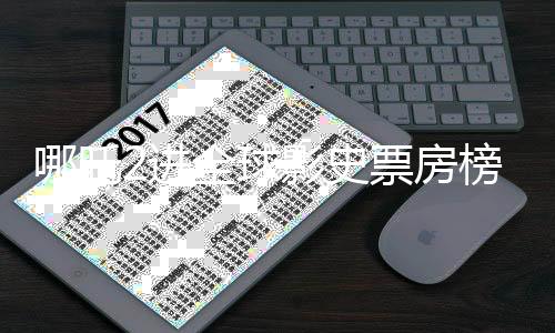 哪吒2進(jìn)全球影史票房榜前28，國產(chǎn)動畫電影的驕傲?xí)r刻