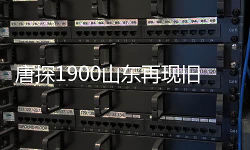 唐探1900山東再現(xiàn)舊金山，穿越時(shí)空的探案之旅