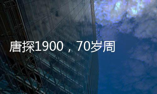 唐探1900，70歲周潤(rùn)發(fā)演繹瘋狂魅力