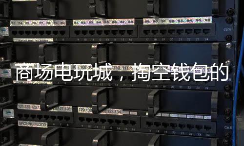 商場電玩城，掏空錢包的風險警示