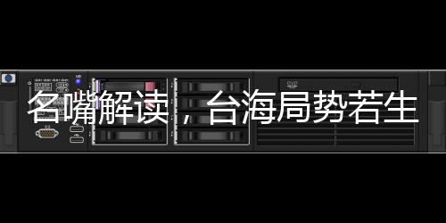 名嘴解讀，臺(tái)海局勢(shì)若生戰(zhàn)，解放軍定能速戰(zhàn)速?zèng)Q