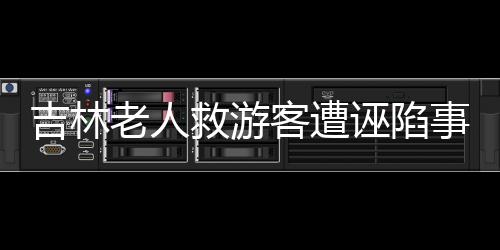 吉林老人救游客遭誣陷事件揭秘，重慶通報真相揭示事件內(nèi)幕