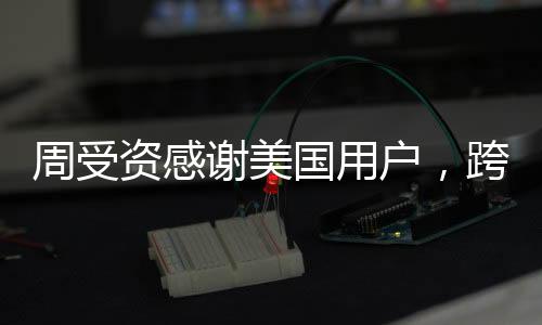 周受資感謝美國用戶，跨界創(chuàng)新引領(lǐng)科技潮流，回饋用戶共創(chuàng)未來