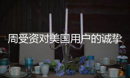周受資對(duì)美國(guó)用戶(hù)的誠(chéng)摯感謝，從洞察市場(chǎng)到共贏發(fā)展的故事