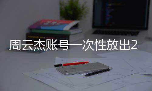 周云杰賬號一次性放出212集海爾兄弟引發(fā)全網(wǎng)熱議