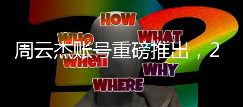 周云杰賬號重磅推出，212集海爾兄弟全集曝光