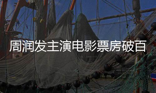 周潤(rùn)發(fā)主演電影票房破百億，鑄就傳奇影壇巨星地位