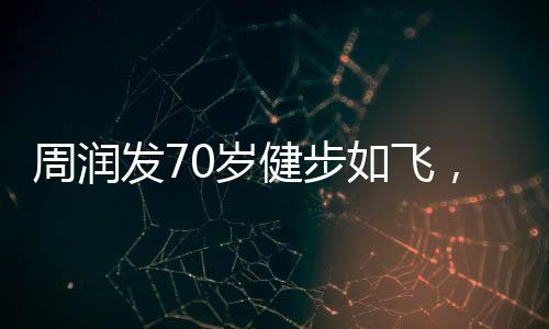 周潤發(fā)70歲健步如飛，劉曉慶74歲高空跳傘，不老傳說再現(xiàn)