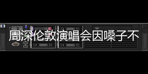 周深倫敦演唱會因嗓子不適遺憾取消，歌迷倍感失望