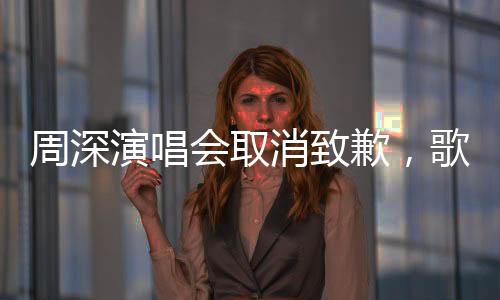 周深演唱會取消致歉，歌迷理解與支持溫暖同行