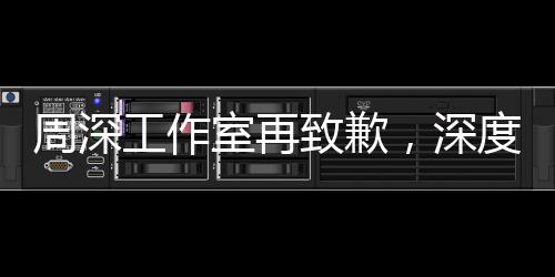 周深工作室再致歉，深度反思與積極改進(jìn)的態(tài)度贏得粉絲理解與支持
