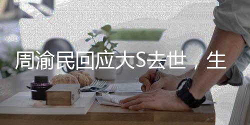 周渝民回應大S去世，生死面前，更顯真摯友情