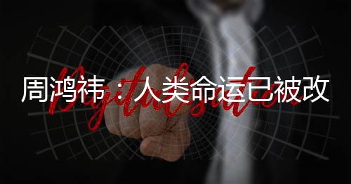 周鴻祎：人類命運已被改變 AI某些方面已超越99%人類