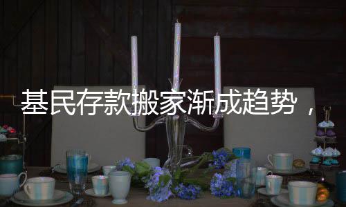 基民存款搬家漸成趨勢，重新定義資金配置與理財觀念的轉(zhuǎn)變