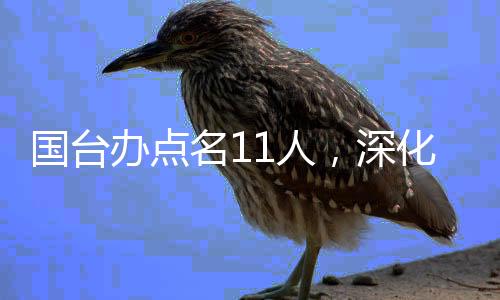 國臺辦點名11人，深化兩岸交流表態(tài)
