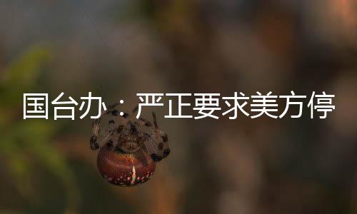 國臺辦：嚴(yán)正要求美方停止武裝臺灣