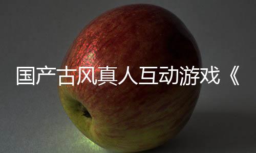 國產(chǎn)古風(fēng)真人互動游戲《咸魚殿下》3 月 1 日 Steam 正式發(fā)售