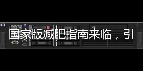 國家版減肥指南來臨，引領(lǐng)健康減重新風(fēng)尚