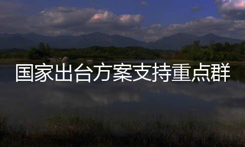 國家出臺(tái)方案支持重點(diǎn)群體就業(yè)