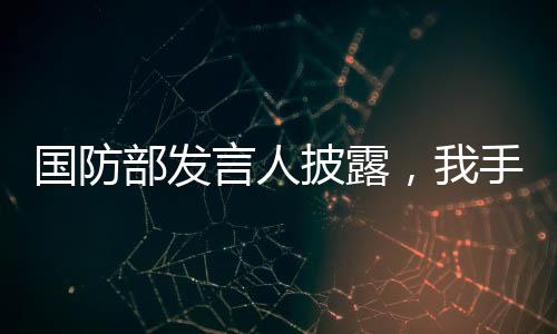 國(guó)防部發(fā)言人披露，我手機(jī)里也有DeepSeek