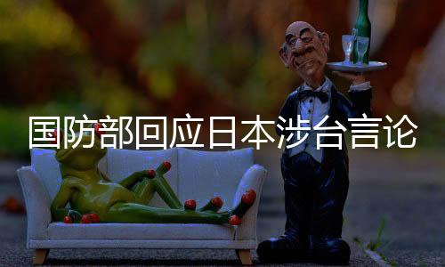 國防部回應(yīng)日本涉臺言論，日本最無資格談及臺灣議題